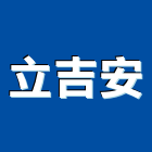立吉安企業有限公司,高雄市安全網安全圍籬,安全欄杆,安全門,安全地墊