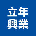 立年興業有限公司,台北木竹簾木竹簾