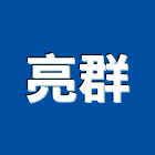 亮群股份有限公司,新北市開關