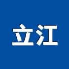 立江實業有限公司,水電設備停車場設備,衛浴設備,水電材料,泳池設備