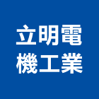 立明電機工業股份有限公司,停車塔停車場,停車設備,停車,停車場標線