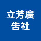 立芳廣告社,白板白板圖表,磁性玻璃白板,磁性白板,電子白板