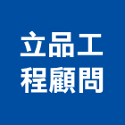 立品工程顧問有限公司,水利工程景觀工程,道路工程,工程告示牌,油漆工程
