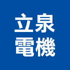 立泉電機有限公司,台中電機工程景觀工程,道路工程,工程告示牌,油漆工程