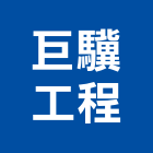 巨驥工程有限公司,防火填塞防火漆,防火被覆,木質防火門,防火泥
