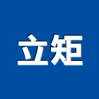 立矩實業有限公司,花蓮縣採光罩玻璃採光罩,鍛造採光罩,金屬採光罩,車庫採光罩
