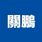 關鵬實業有限公司,台北市馬賽克玻璃馬賽克,金屬馬賽克,馬賽克磁磚,和山牌馬賽克