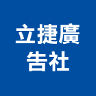 立捷廣告企業社,宜蘭廣告標示牌告示牌,標示牌,指示牌,消防標示牌