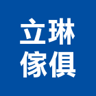 立琳傢俱企業社,桃園傢俱系統傢俱,辦公傢俱,傢俱五金,休閒傢俱