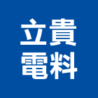 立貴電料有限公司,電材料水電材料,保溫材料,鋁門窗材料,材料