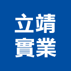 立靖實業股份有限公司,台中市不銹鋼不銹鋼管,不銹鋼欄杆,不銹鋼門窗,不銹鋼板