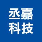 丞嘉科技股份有限公司,高雄市網路網路機櫃,網路星球,網路攝影,網路機房工程