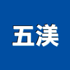 五渼有限公司,台北市壓克力製品壓克力,混凝土製品,壓克力模型,壓克力板