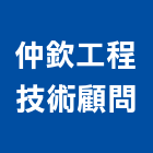 仲欽工程技術顧問有限公司,工程技術顧問景觀工程,道路工程,工程告示牌,油漆工程