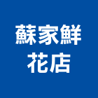 蘇家鮮花店,台北市花店
