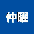 仲曜企業有限公司,感測器金屬探測器,探測器,氣體偵測器,金屬偵測器