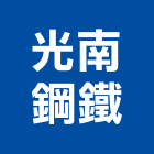 光南鋼鐵股份有限公司,高雄市冷軋冷軋成型機,冷軋鋼捲,冷軋鋼板