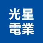光星電業有限公司,桃園控制控制盤,控制器,控制系統,控制閥