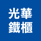 光華鐵櫃有限公司,台北市辦公桌椅課桌椅,辦公桌,石桌椅,桌椅