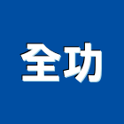 全功企業股份有限公司,台北市機械機械設備出,機械鑄造零,機械式,機械停車設