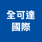 全可達國際企業股份有限公司,純水中央純水,工業純水,逆滲透純水,純水處理工程