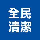 全民清潔企業社,桃園清潔水塔不銹鋼水塔,冷卻水塔,水塔清洗,水塔過濾器
