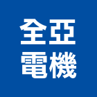 全亞電機有限公司,新北市電梯保養維修施工電梯,油壓電梯,客貨電梯,電梯零件