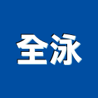 全泳企業有限公司,油煙處理水處理,污水處理,廢水處理,壁癌處理