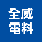 全威電料有限公司,電料電料器材,電料燈具,電料五金