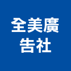 全美廣告社,桃園市壓克力招牌招牌,廣告招牌,壓克力模型,壓克力板