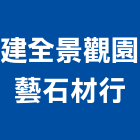 建全景觀園藝石材行,彰化石材加工彎管加工,木材加工,石材加工,壓克力加工