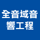 全音域音響工程有限公司,音響音響廣播,音響室,音響面板電,音響實驗室