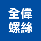 全偉螺絲企業有限公司,台中市白鐵白鐵自攻螺絲,白鐵鉸鏈,白鐵壓條,白鐵軟管