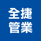 全捷管業有限公司,台北另件
