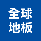 全球地板工程行,台北地板拋光拋光,拋光磚,大理石拋光,拋光石英