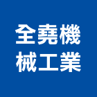 全堯機械工業有限公司,彰化縣鋼筋鋼筋水泥墊塊,鋼筋籠自動,鋼筋種植,鋼筋保護層
