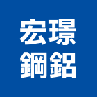 宏璟鋼鋁企業社,桃園市鋁門窗門窗,塑鋼門窗,南亞塑鋼門窗,鑄鋁門