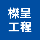 榤呈工程有限公司,台北市裝潢設計室內裝潢,裝潢五金,裝潢工程,木工裝潢