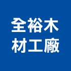 全裕木材工廠有限公司,彰化木材加工彎管加工,木材加工,石材加工,壓克力加工