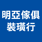 明亞傢俱裝璜行,基隆市主管桌主管椅,實木主管桌,主管桌椅