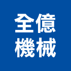 全億機械股份有限公司,手推車手推車,工具推車