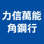 力信行,物架金屬置物架,高級置物架,多功能置物架,浴室置物架