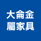 大侖金屬家具有限公司,金屬家具金屬帷幕,家具,金屬建材,金屬鐵件