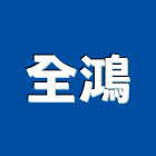 全鴻工程行,鋼板工程鋼板樁,景觀工程,道路工程,彩色鋼板