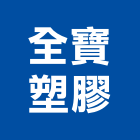 全寶塑膠有限公司,塑膠水塔塑膠地板,水塔,不銹鋼水塔,塑膠