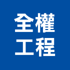 全權工程股份有限公司,冷卻水塔不銹鋼水塔,水塔清洗,水塔過濾器,清洗水塔