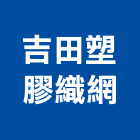 吉田塑膠織網股份有限公司,彰化縣防塵壓克力防塵,防塵防毒面具,防塵套,防塵彩色鋼板