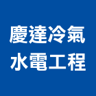 慶達冷氣水電工程有限公司,新北市水電工程水電,景觀工程,道路工程,工程告示牌