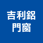 吉利鋁門窗,彰化縣氣密窗氣密隔音窗,氣密,隔音氣密窗,氣密門
