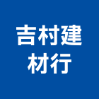 吉村建材行,台東建材彩繪彩繪,建材彩繪,油漆彩繪,家具彩繪